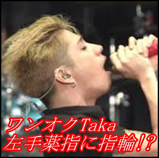 One Ok Rock Takaの指輪が左手薬指に 画像 まさか結婚の意味 One Ok Rock Life Blog ワンオク ライフ ブログ