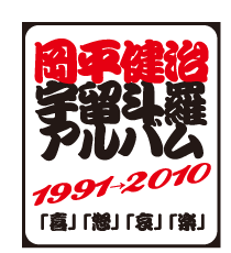 岡平健治 宇留斗羅アルバム1991 10 喜 怒 哀 楽 スペシャルサイト