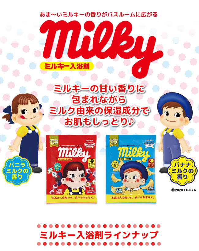 ミルキー入浴剤 ペコちゃん バニラミルクの香り 入浴剤 蚊取り線香の紀陽除虫菊