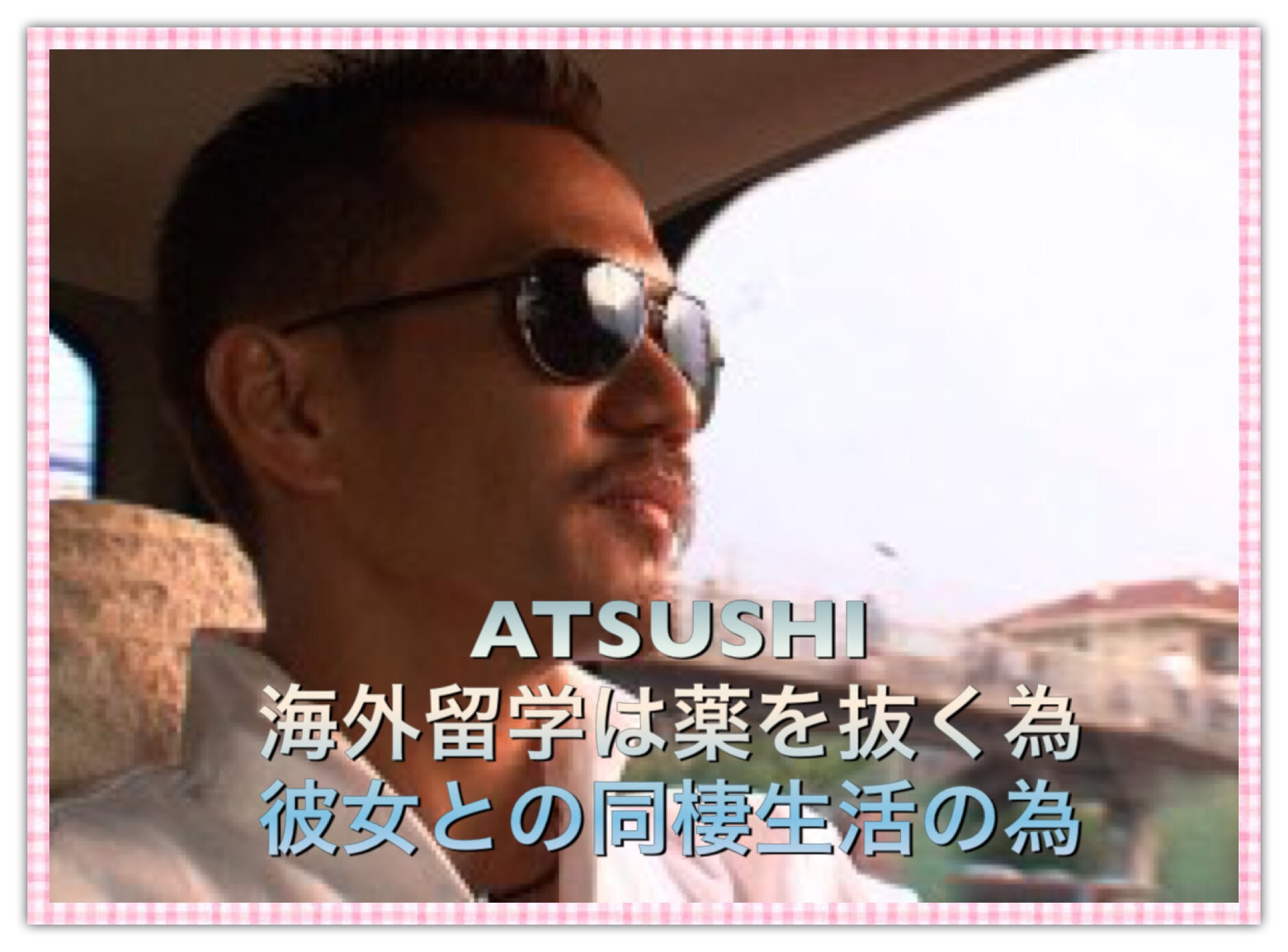 Atsushiが海外留学 薬をアメリカで抜く為 彼女しょうこと同棲の為 噂 裏情報のヒットマン
