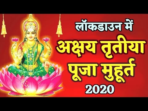 Lockdown में अक्षय तृतीया पूजा मुहूर्त | Akshaya Tritiya 2020 Upay Muhur...