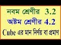 অষ্টম শ্রেণির গণিত 4.2 এর সমাধান { সহজেই Cube এর মান নির্ণয় বা প্রমাণ শিখে নিই} 