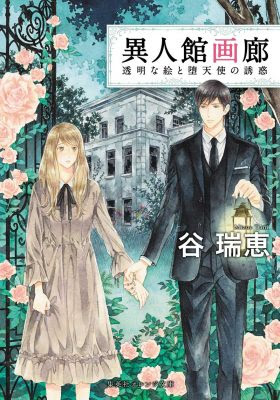 谷 瑞恵 著者プロフィール 集英社オレンジ文庫