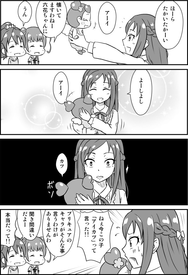 ドキドキ プリキュア漫画 アイちゃん Outsider