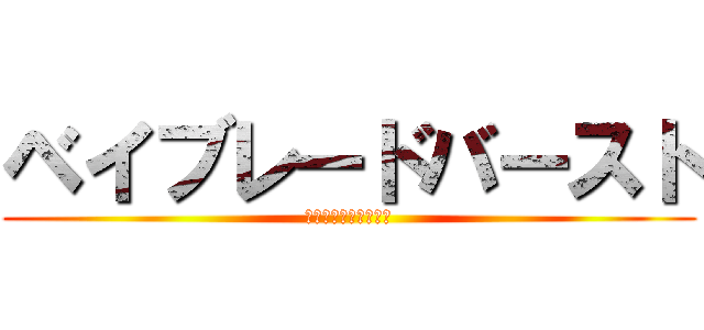 ベイブレードバースト ベイブレードバースト 進撃の巨人ロゴジェネレーター