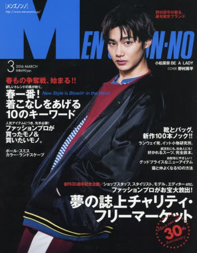 メンズノンノ16年3月号レビュー トレンドを知り この春一歩先を行きたいなら ナルシストで何が悪い