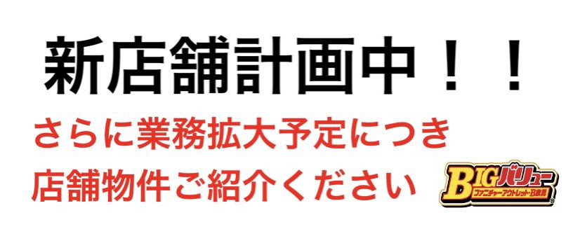 メディア取材殺到 行列ができる激安家具店 Bigバリュー B家具アウトレット品は小野店 イオンタウン加古川店で