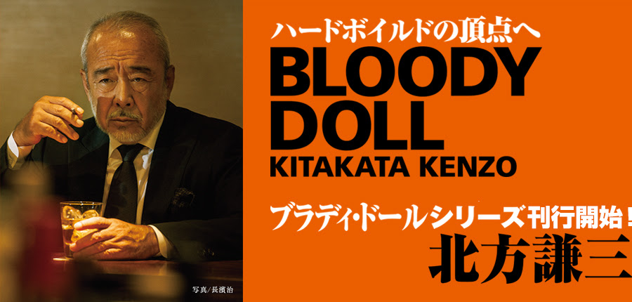 既刊本一覧 Bloody Doll 北方謙三 ブラディ ドールシリーズ刊行開始