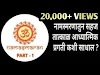नामस्मरण म्हणजे काय, आपल्या नामस्मरण ( Namsmaran ) वाणीचा आपल्या शरीरावर कसा प्रभाव पडतो....?- Read right Now