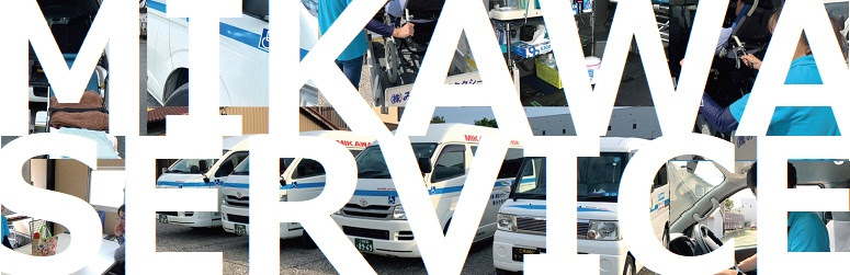 株式会社みかわケア みかわ介護タクシー ヘルパーステーションみかわ 介護福祉用具みかわ 愛知県知立 刈谷 安城 豊田