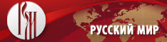 Фонд «Русский мир»