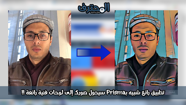 تطبيق رائع شبيه بـPrisma سيحول صورك إلى لوحات فنية رائعة !!