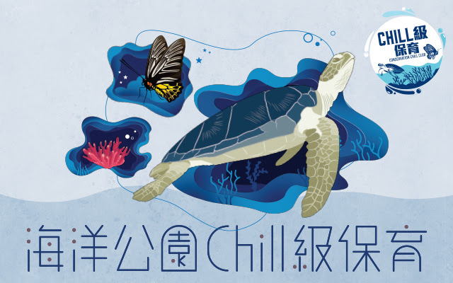 海洋公園chill級保育計劃 香港海洋公園