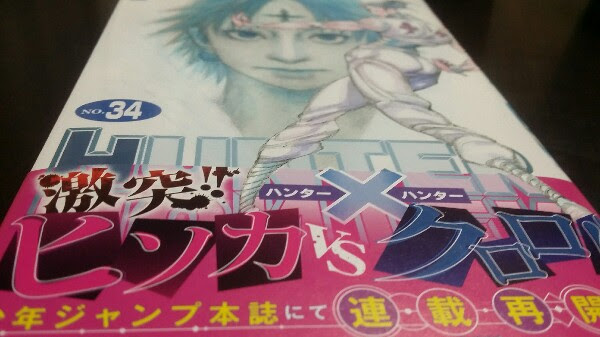 新刊 ハンター ハンター34巻