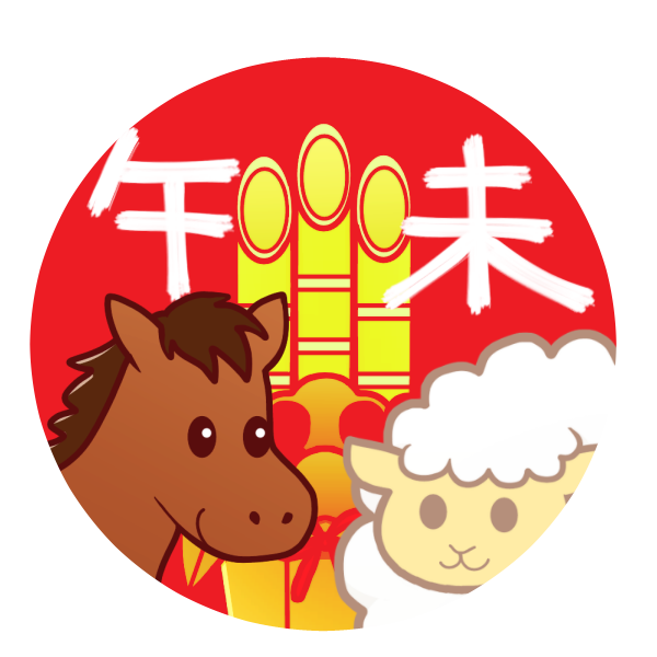 干支 午から未へ のイラスト かわいいフリー素材が無料のイラストレイン