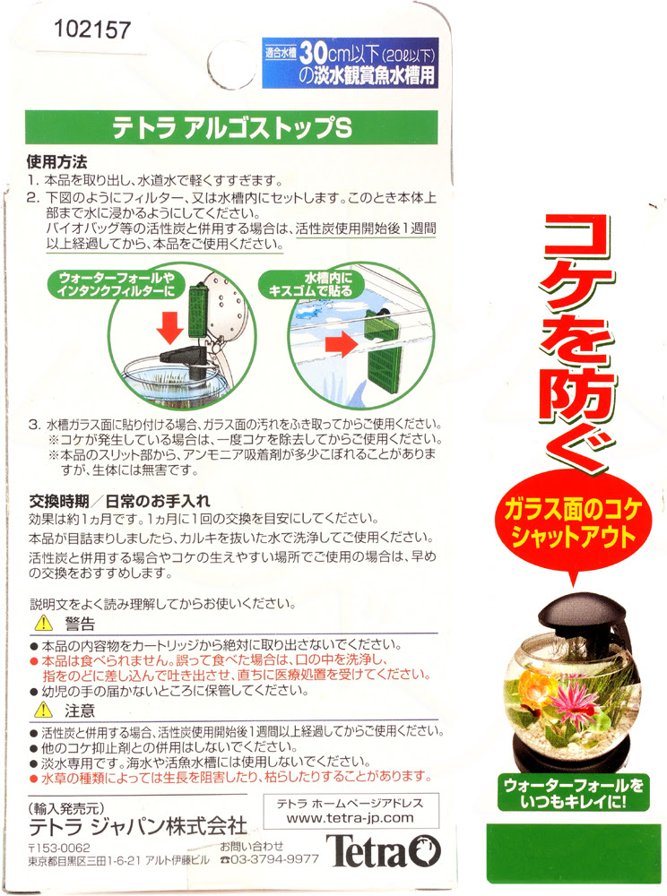 テトラ バイオバッグ アルゴストップ レヨンベールアクア