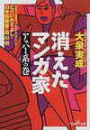 消えたマンガ家 大泉実成 元漫画少女の雑記帳