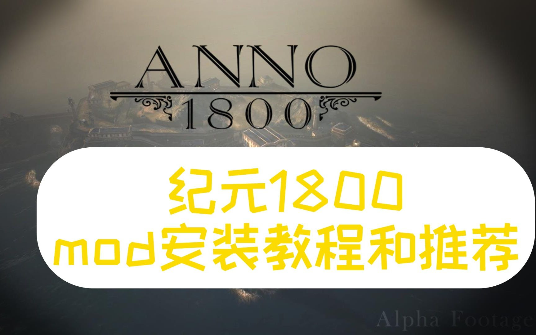 纪元1800 Mod安装教程和推荐 攻略向 哔哩哔哩 つロ干杯 Bilibili