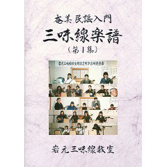 奄美民謡入門 三味線楽譜 第１集 三線専門店ナビィ三線