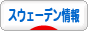 にほんブログ村 海外生活ブログ スウェーデン情報へ