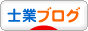 にほんブログ村 士業ブログへ