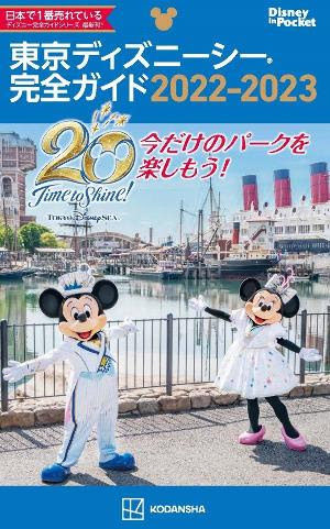 講談社の東京ディズニーリゾートガイドブック