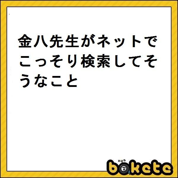 生徒が感動する言葉まとめ 18年11月12日のその他のボケ ボケて Bokete