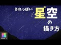 夜空 星 イラスト かっこいい 291047