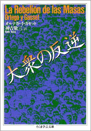 大衆の反逆 (ちくま学芸文庫)