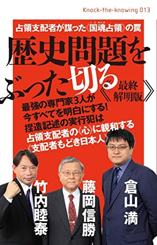 歴史問題をぶった切る《最終解明版》 占領支配者が謀った《国魂(くにみたま)占領》の罠 (Knock‐the‐knowing)