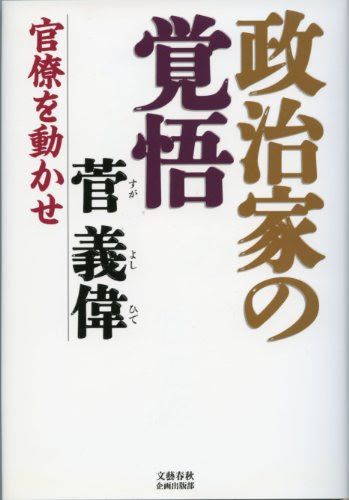政治家の覚悟―官僚を動かせ