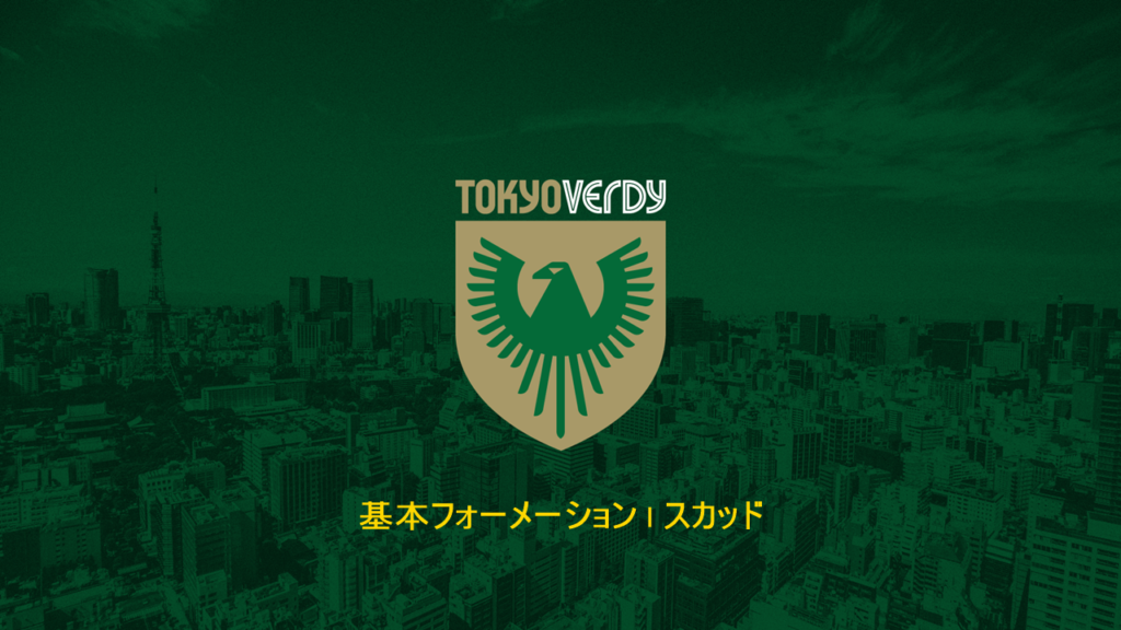 東京ヴェルディ 歴代の基本フォーメーション スカッドまとめ