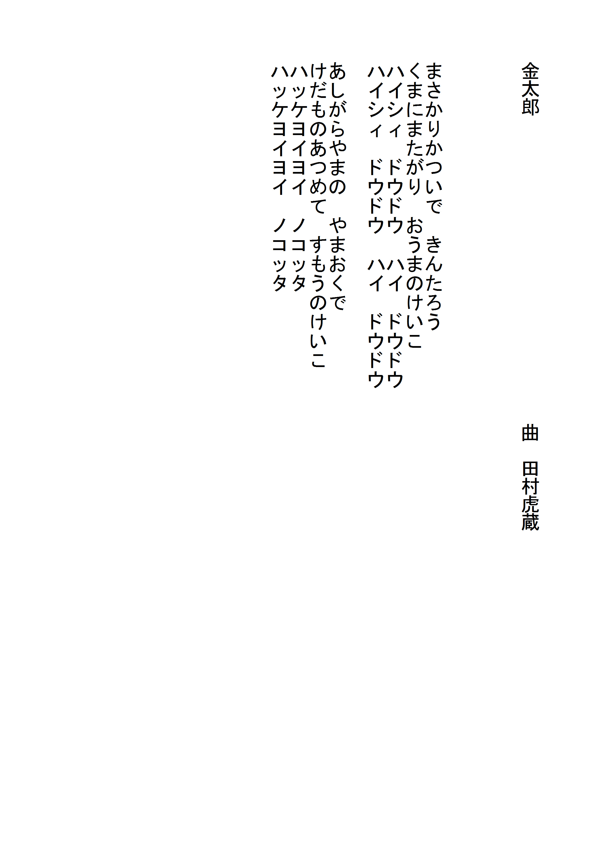 金太郎 の歌詞