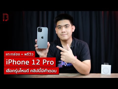 พรีวิว iPhone 12 Pro รุ่นไหนเหมาะกับใคร ทำไมผมถึงเลือกรุ่นนี้ ?