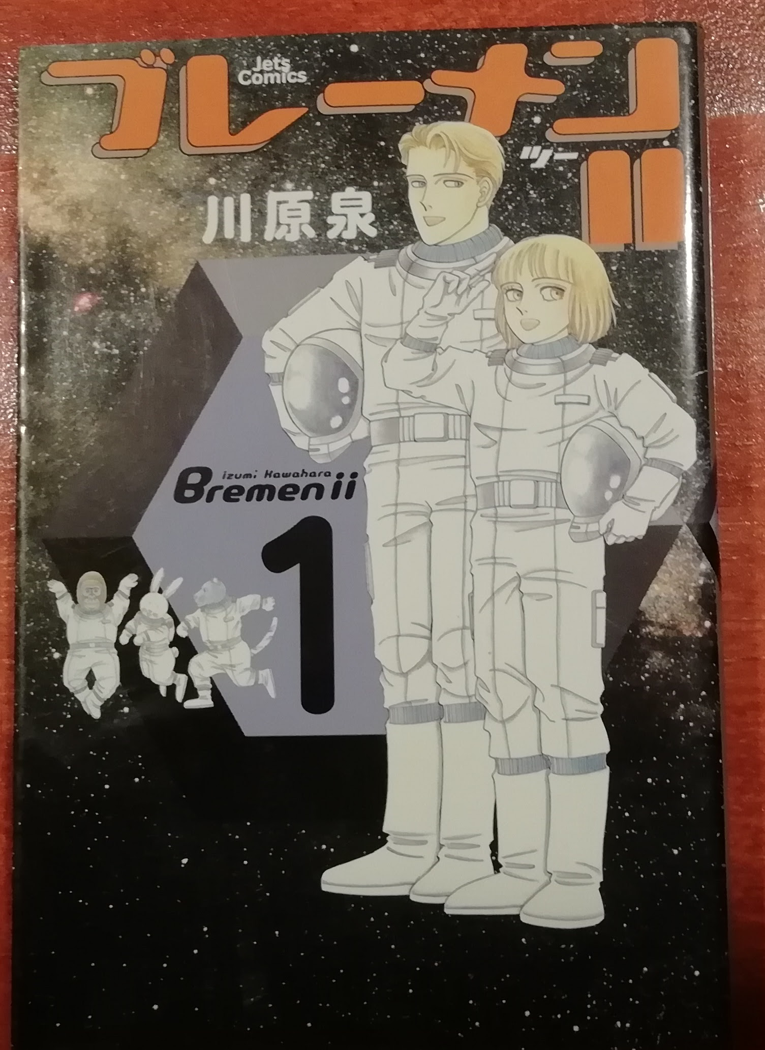 川原泉先生のブレーメン ツー 1