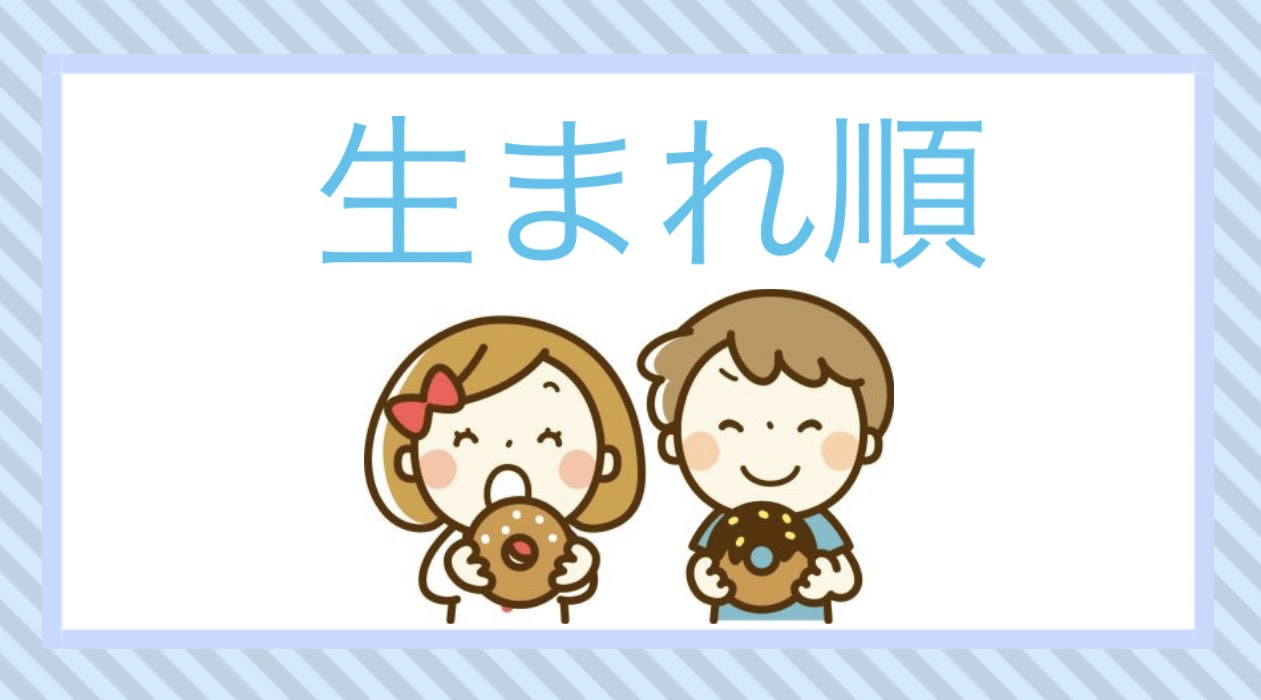 生まれ順性格診断 一人っ子 真ん中っ子 末っ子 兄弟姉妹構成 ホンマでっかtv6 1