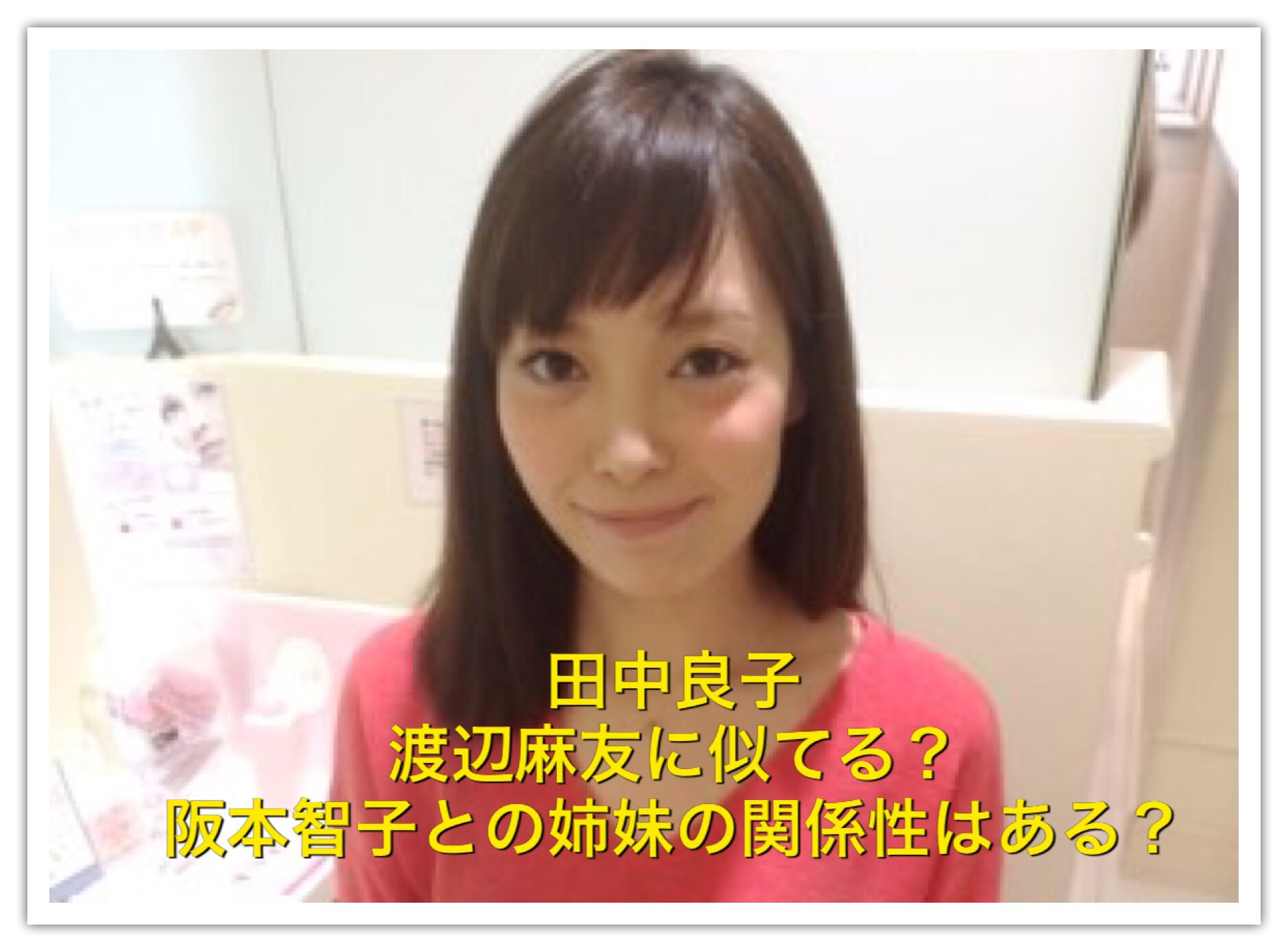 田中良子と渡辺麻友が似てる 高校大学や阪本智子との関係は姉妹 噂 裏情報のヒットマン