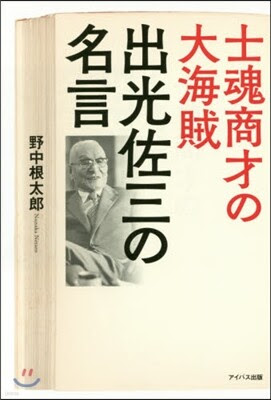 士魂商才の大海賊 出光佐三の名言 Yes24
