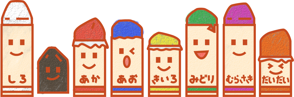 クレヨンイラスト ８色 小さな子のお絵かき道具 可愛い無料イラスト素材集