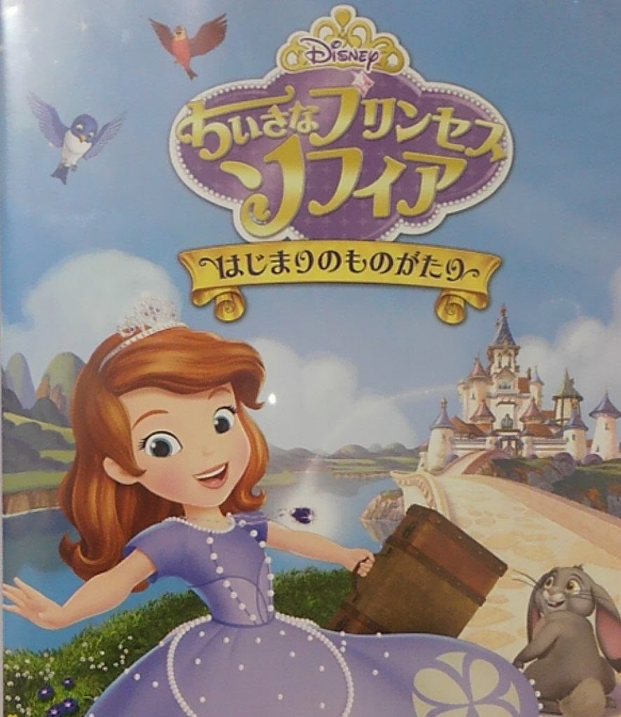 ディズニー映画 ちいさなプリンセス ソフィア はじまりのものがたり あらすじ感想 ママのためのディズニー情報