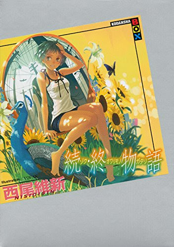 戯言なるままに 続 終物語 ネタバレ感想 それはきっと 幽かな夢の話