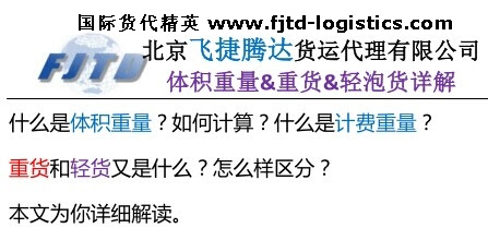 什么是体积重量 如何计算 重货和泡货怎么区分 空运学园 国际货代空运 北京飞捷腾达货运代理有限公司