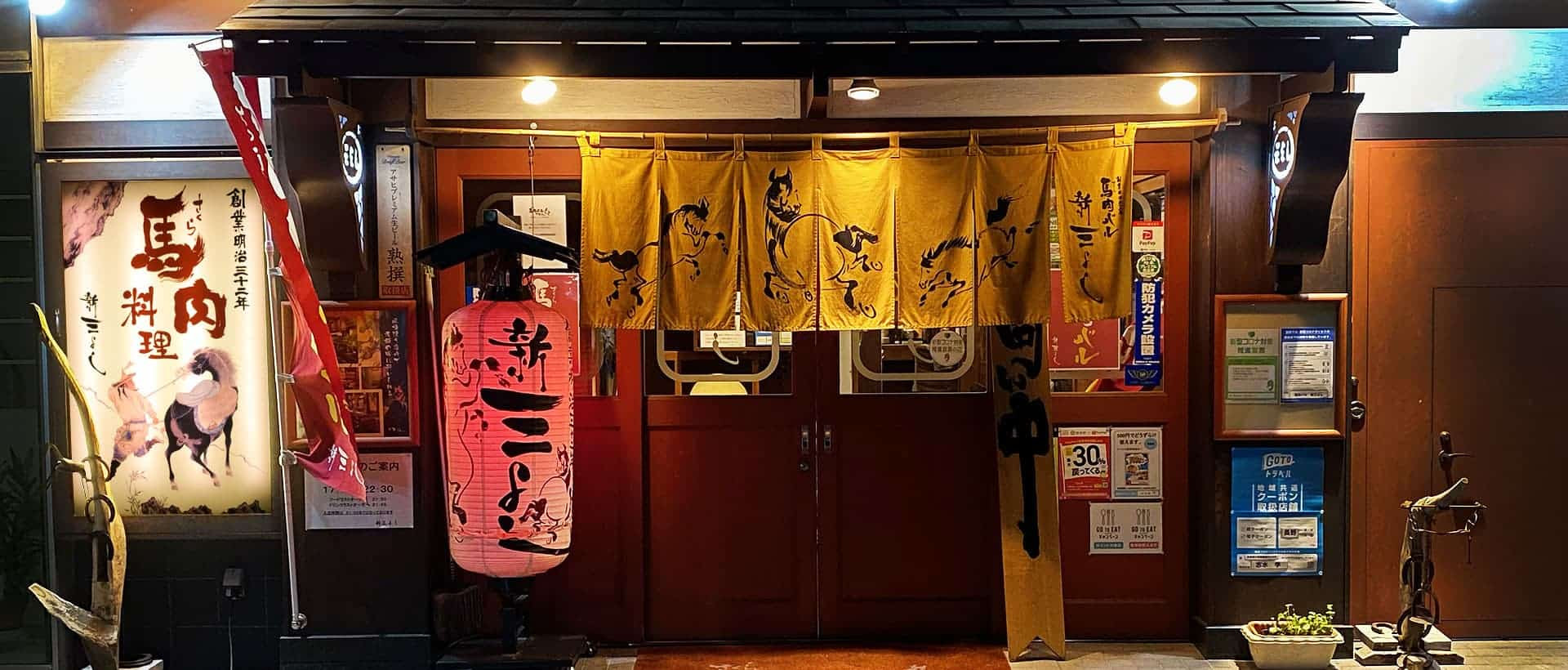 松本市の馬肉専門の居酒屋 新三よし 創業明治32年の居酒屋 松本駅から徒歩5分