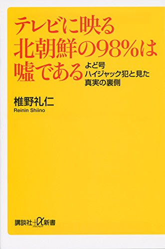 テレビに映る北朝鮮の98%は嘘である よど号ハイジャック犯と見た真実の裏側 (講談社+α新書)