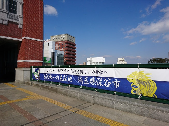 青天を衝け 本日から放送です 深谷市観光協会