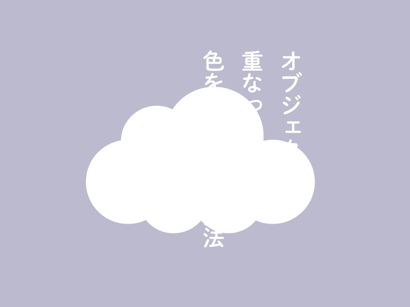 Illustrator知恵袋 重なった部分の色を反転させる方法 Itsuki Design
