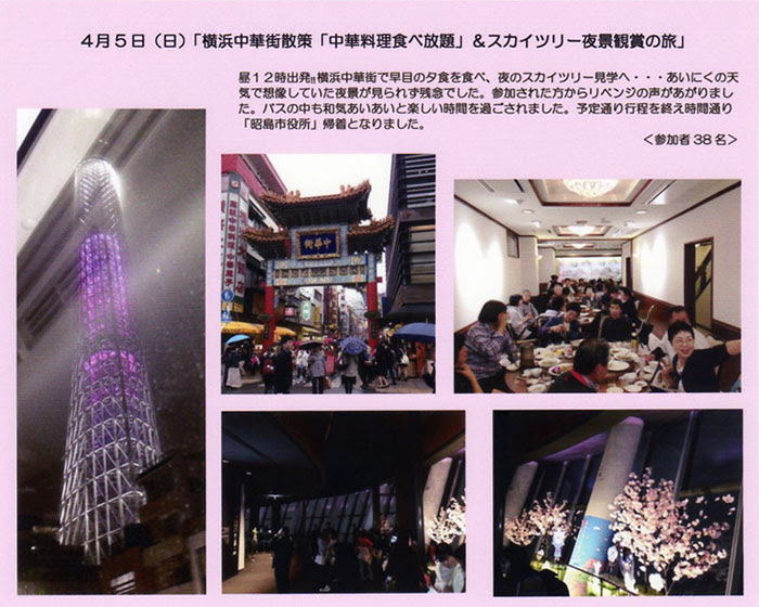 昭島市勤労市民共済会 主催事業 旅行 横浜中華街散策 中華料理食べ放題 スカイツリー夜景観賞の旅
