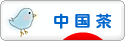 にほんブログ村 グルメブログ 中国茶・台湾茶へ