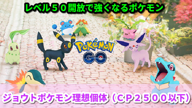 ハイパーリーグ ジョウト地方理想個体一覧 レベル５０開放で強くなる おすすめのポケモン ポケモンｇｏ