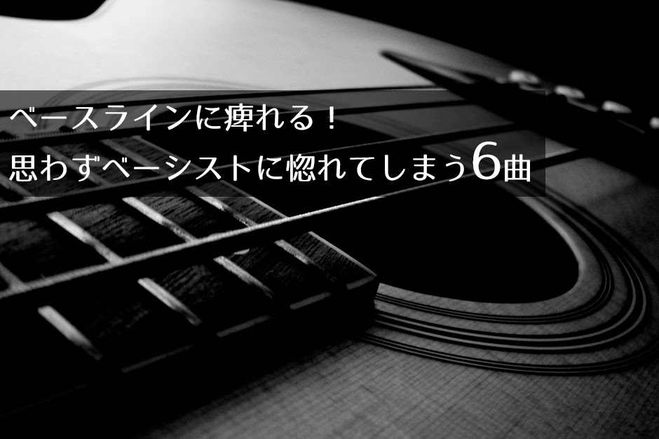 ベースラインに痺れる ベーシストに惚れてしまう6曲